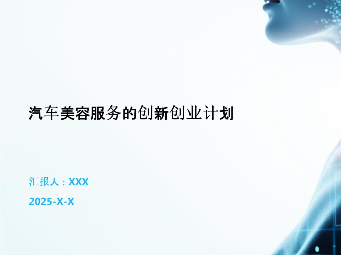 從點滴到閃亮 汽車美容服務的創新創業計劃